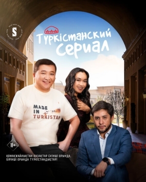 Постер сериала Туркестанский сериал (2023)