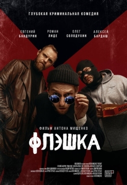 Постер фильма Флэшка (2022)