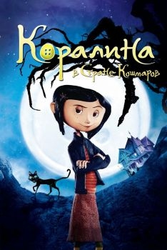 Постер мультфильма Коралина в Стране Кошмаров (2008)