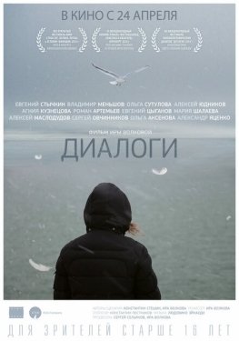 Постер фильма Диалоги (2013)