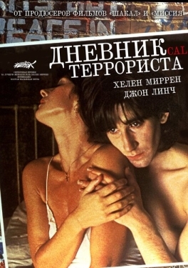 Постер фильма Дневник террориста (1984)