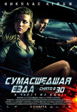 Постер фильма Сумасшедшая езда (2011)