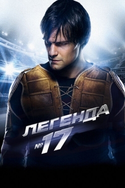 Постер фильма Легенда №17 (2012)