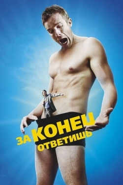 Постер фильма За конец ответишь (2013)