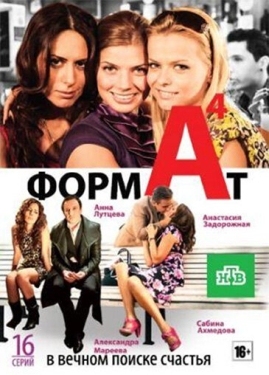 Постер сериала Формат А4 (2011)