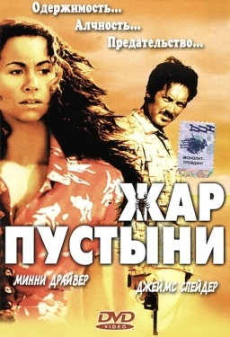 Постер фильма Жар пустыни (1999)