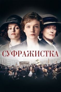 Постер фильма Суфражистка (2015)