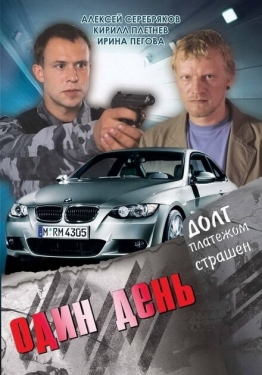 Постер фильма Один день (2008)