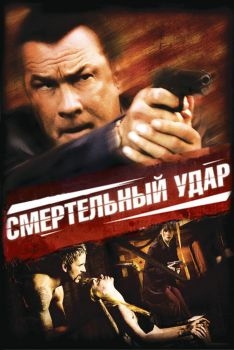 Постер фильма Смертельный удар (2008)