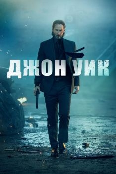 Постер фильма Джон Уик (2014)