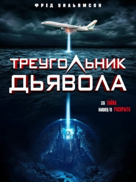 Постер фильма Треугольник Дьявола (2021)