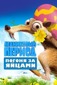 Постер мультфильма Ледниковый период: Погоня за яйцами (2016)