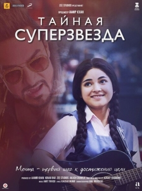 Постер фильма Тайная суперзвезда (2017)