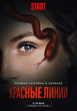 Постер сериала Красные линии (2024)