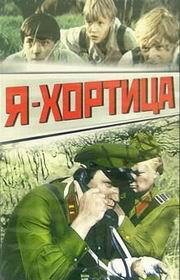 Постер фильма Я — Хортица (1981)