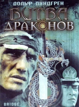 Постер фильма Битва драконов (1999)