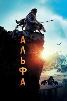 Постер фильма Альфа (2018)