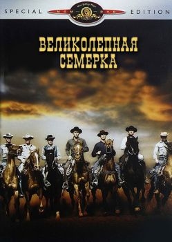 Постер фильма Великолепная семерка (1960)