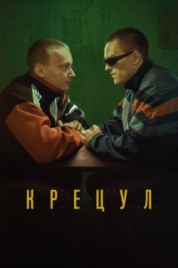 Постер фильма Крецул (2023)