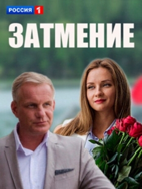 Постер сериала Затмение (2016)