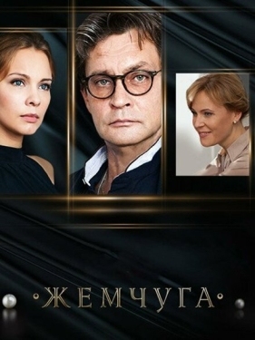 Постер сериала Жемчуга (2016)