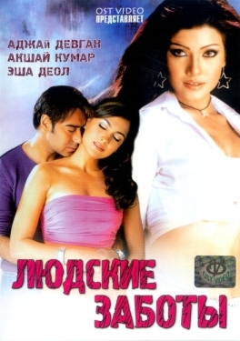 Постер фильма Людские заботы (2005)