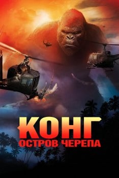 Постер фильма Конг: Остров черепа (2017)