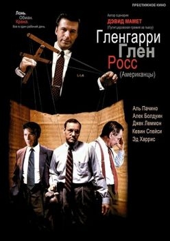 Постер фильма Гленгарри Глен Росс (1992)