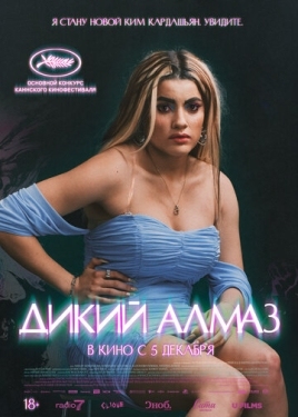 Постер фильма Дикий алмаз (2024)