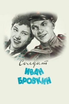 Постер фильма Солдат Иван Бровкин (1955)