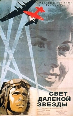 Постер фильма Свет далекой звезды (1965)