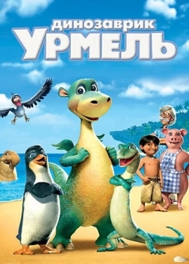 Постер мультфильма Динозаврик Урмель (2006)