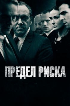 Постер фильма Предел риска (2011)