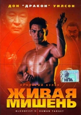 Постер фильма Кровавый кулак 5: Живая мишень (1993)