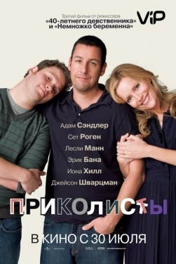 Постер фильма Приколисты (2009)