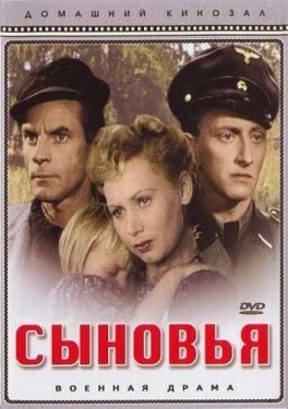 Постер фильма Сыновья (1946)