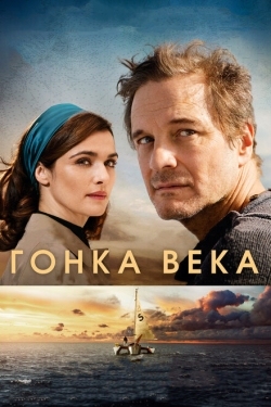 Постер фильма Гонка века (2018)