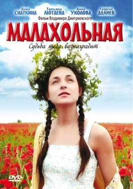 Постер фильма Малахольная (2009)