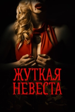 Постер фильма Жуткая невеста (2020)