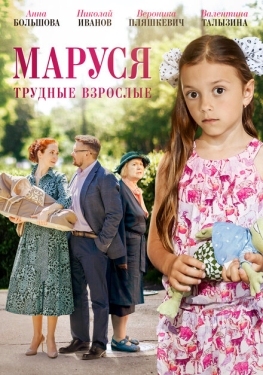 Постер сериала Маруся. Трудные взрослые (2019)