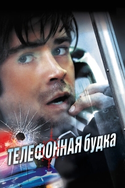 Постер фильма Телефонная будка (2002)