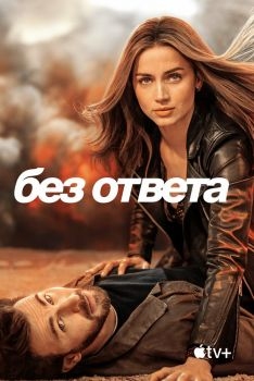 Постер фильма Без ответа (2023)