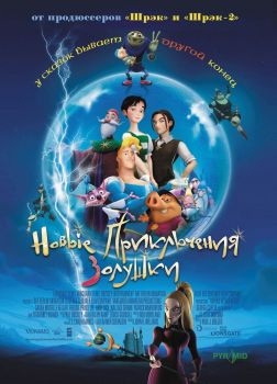 Постер мультфильма Новые приключения Золушки (2006)