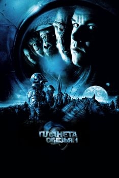 Постер фильма Планета обезьян (2001)