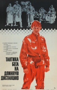 Постер фильма Тактика бега на длинную дистанцию (1978)