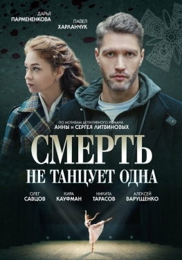 Постер сериала Смерть не танцует одна (2022)