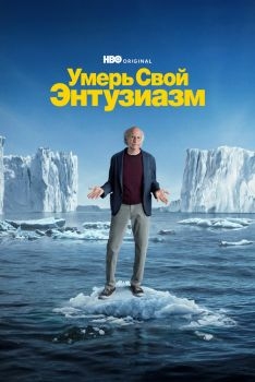 Постер сериала Умерь свой энтузиазм (2000)