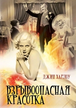 Постер фильма Взрывоопасная красотка (1933)