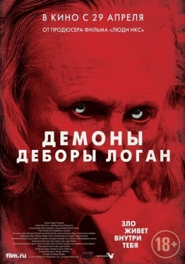 Постер фильма Демоны Деборы Логан (2014)