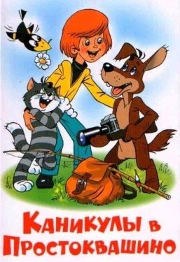 Постер мультфильма Каникулы в Простоквашино (1980)